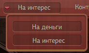 Смена_режима_деньги/интерес_во_время_игры